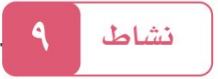 النشاط التاسع